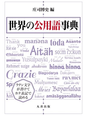 cover image of 世界の公用語事典